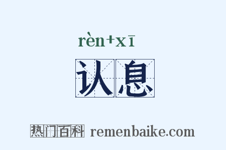 认息是什么意思的图片